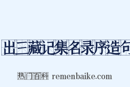 出三藏记集名录序造句是什么意思的图片